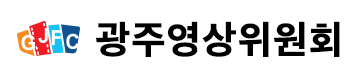 광주영상위원회